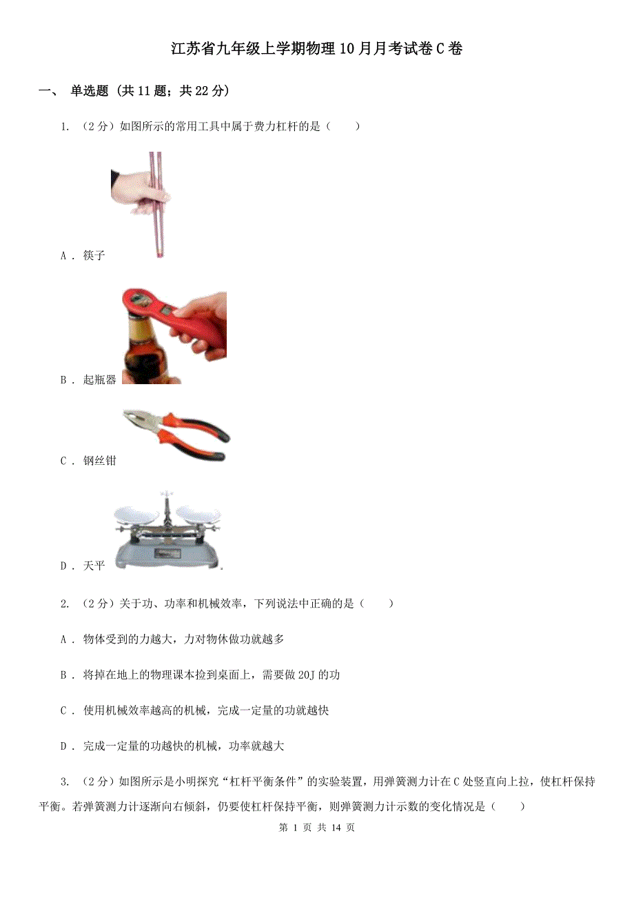 江苏省九年级上学期物理10月月考试卷C卷_第1页