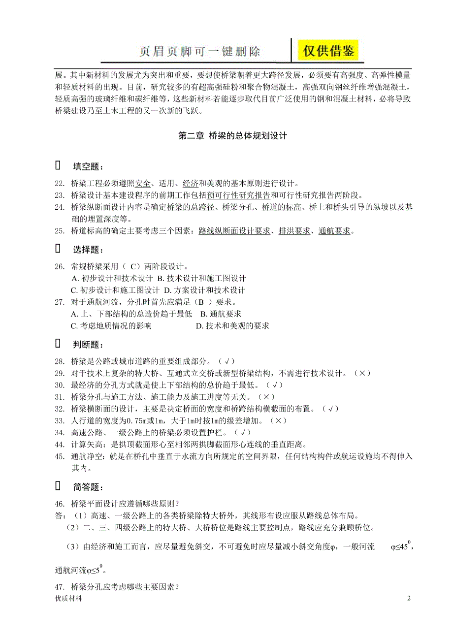 桥梁工程习题[苍松教学]_第2页