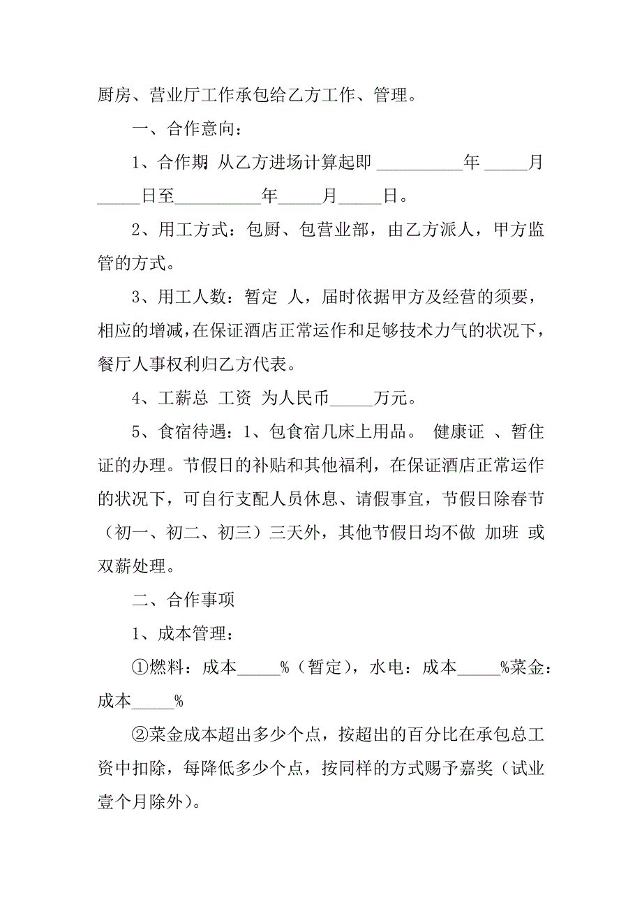 2023年厨房托管合同（7份范本）_第2页