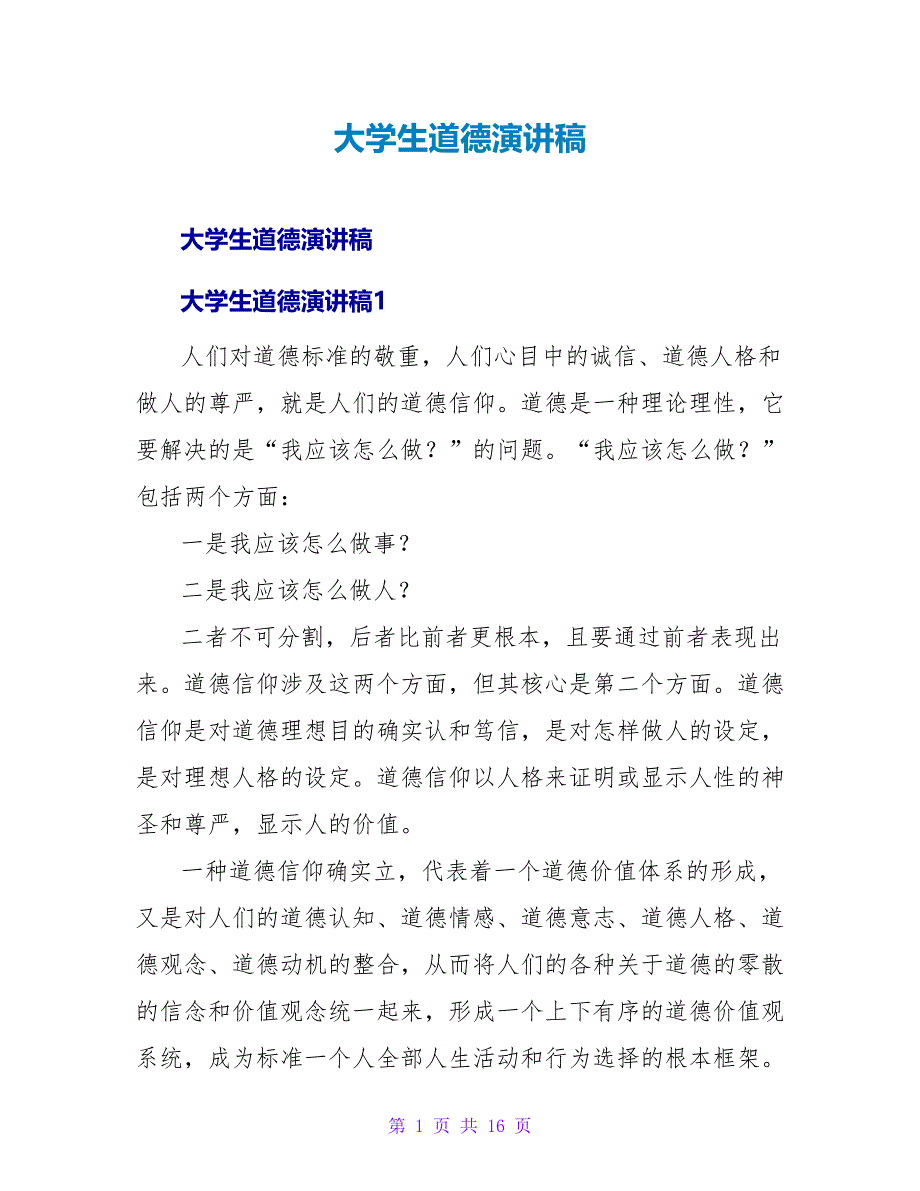 大学生道德演讲稿.doc_第1页