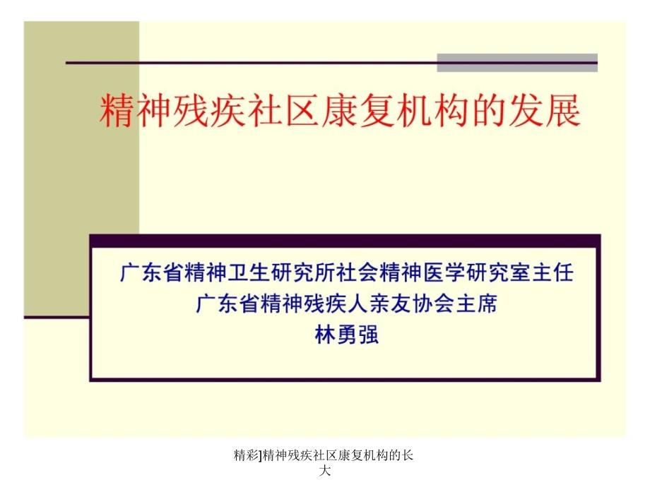 精彩精神残疾社区康复机构的长大课件_第1页