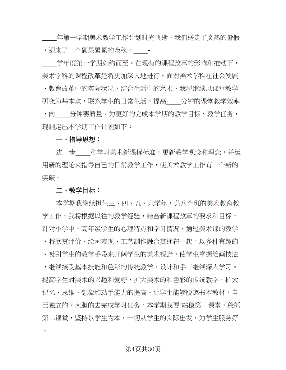 2023-2024学年第一学期教学工作计划范本（6篇）.doc_第4页