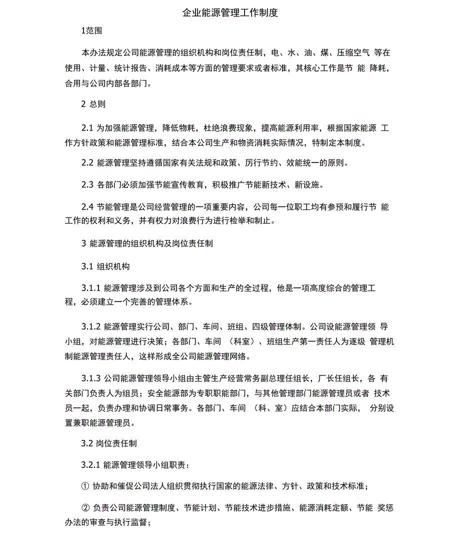 企业能源管理工作制度_第1页