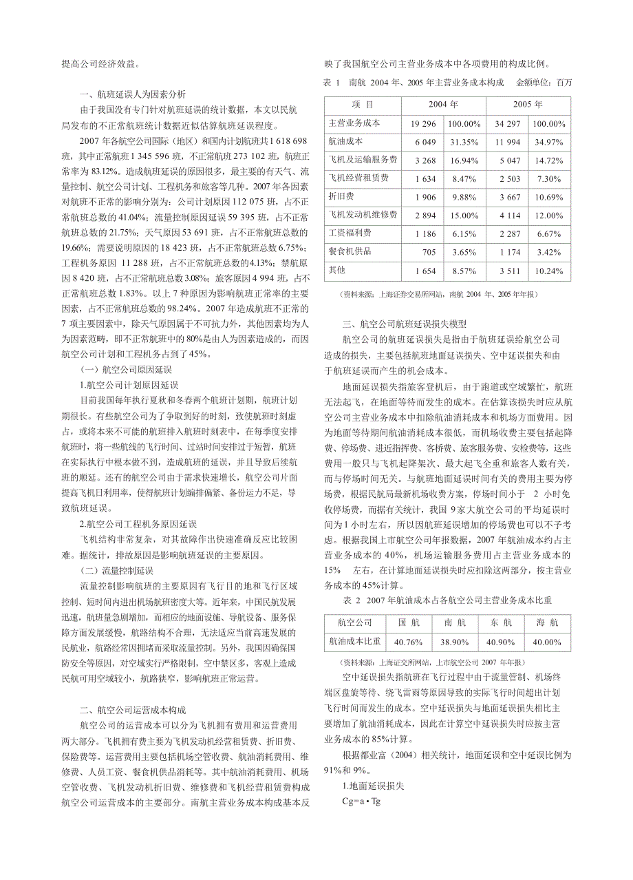 航空公司航班延误损失分析_第2页