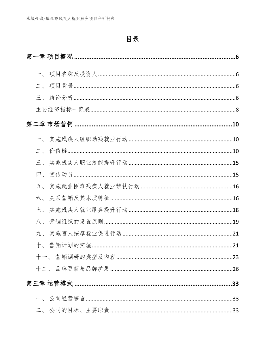镇江市残疾人就业服务项目分析报告_第1页