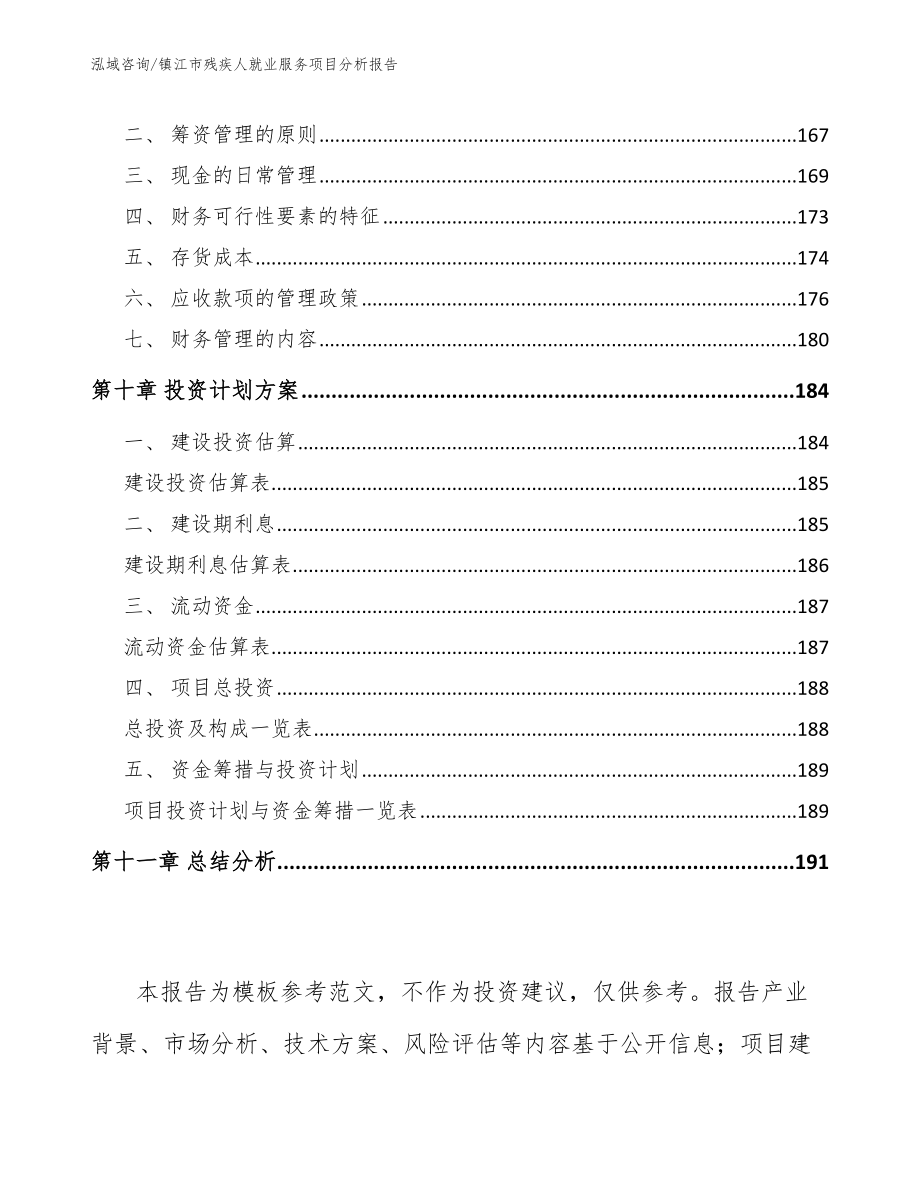镇江市残疾人就业服务项目分析报告_第4页