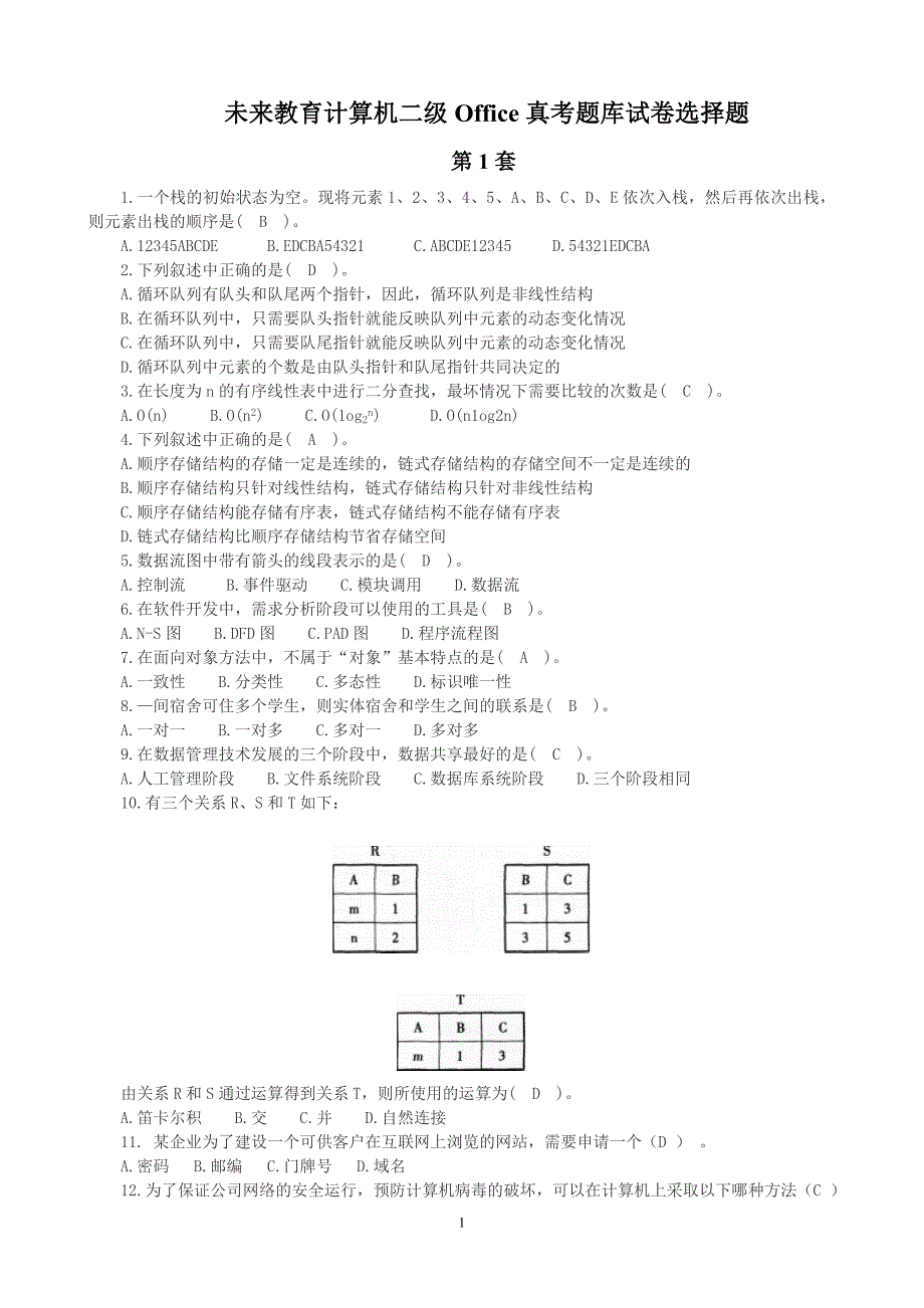 未来教育计算机二级Office真考题库试卷选择题.doc_第1页