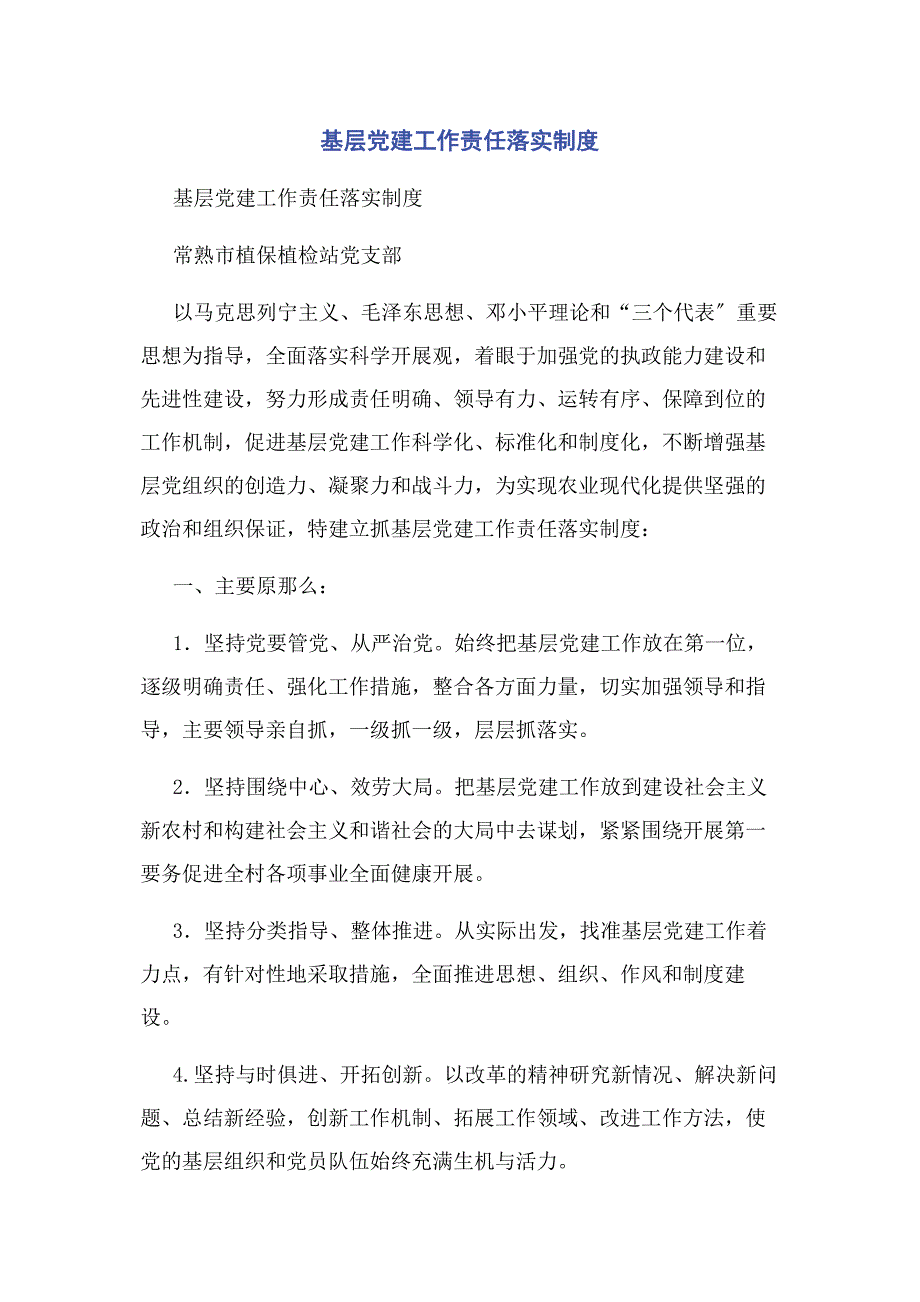 2022年基层党建工作责任落实制度新编新编.docx_第1页