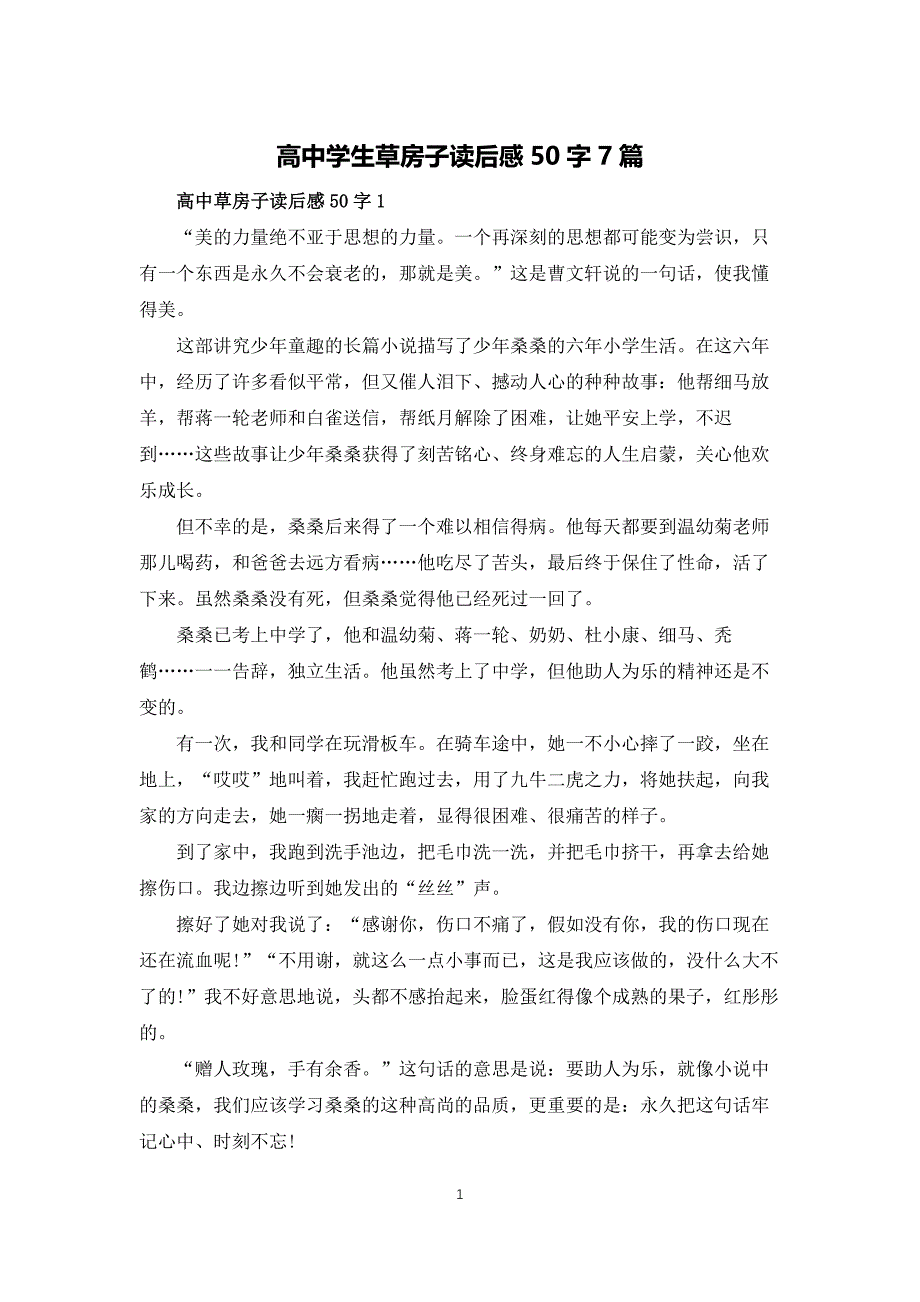 高中学生草房子读后感50字7篇_第1页