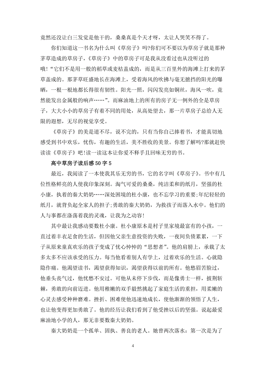 高中学生草房子读后感50字7篇_第4页