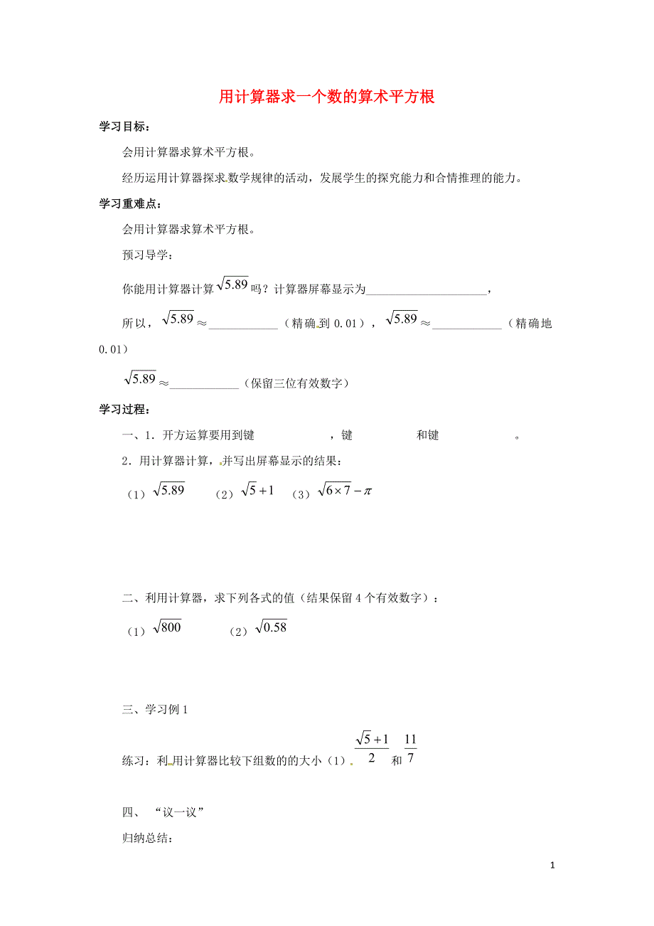 七年级数学下册 第六章 实数 6.1 平方根 用计算器求一个数的算术平方根学案（无答案）（新版）新人教版_第1页