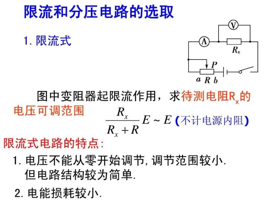 分压和限流式图文.ppt_第4页