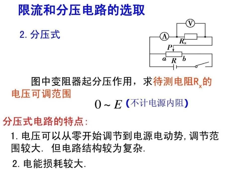 分压和限流式图文.ppt_第5页