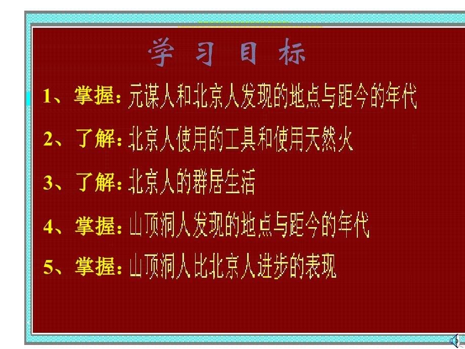 2016年新人教版历史七年级上册：第1课《中国早期人类的代表——北京人》 （共33张ppt）课件_第5页