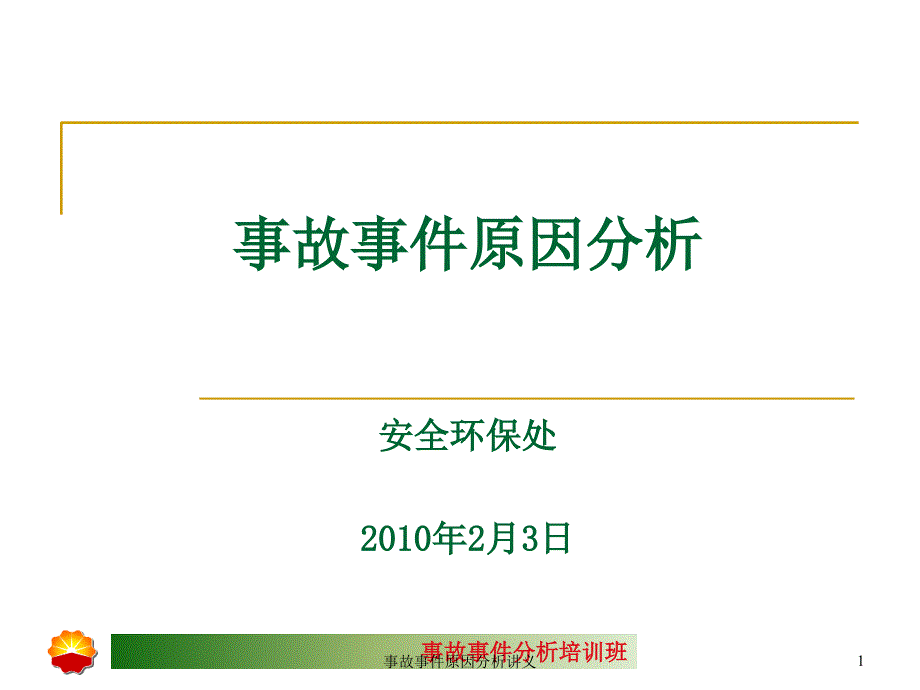 事故事件原因分析讲义课件_第1页