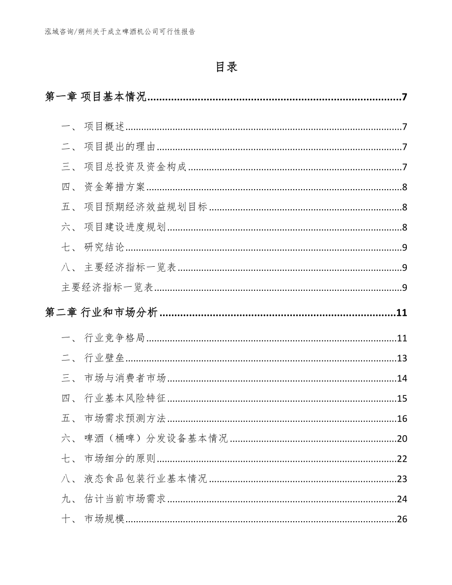 朔州关于成立啤酒机公司可行性报告_第2页