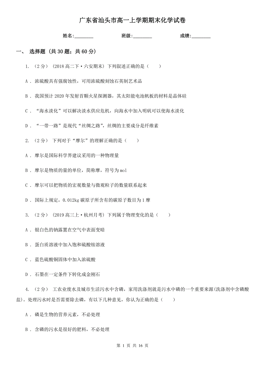 广东省汕头市高一上学期期末化学试卷_第1页