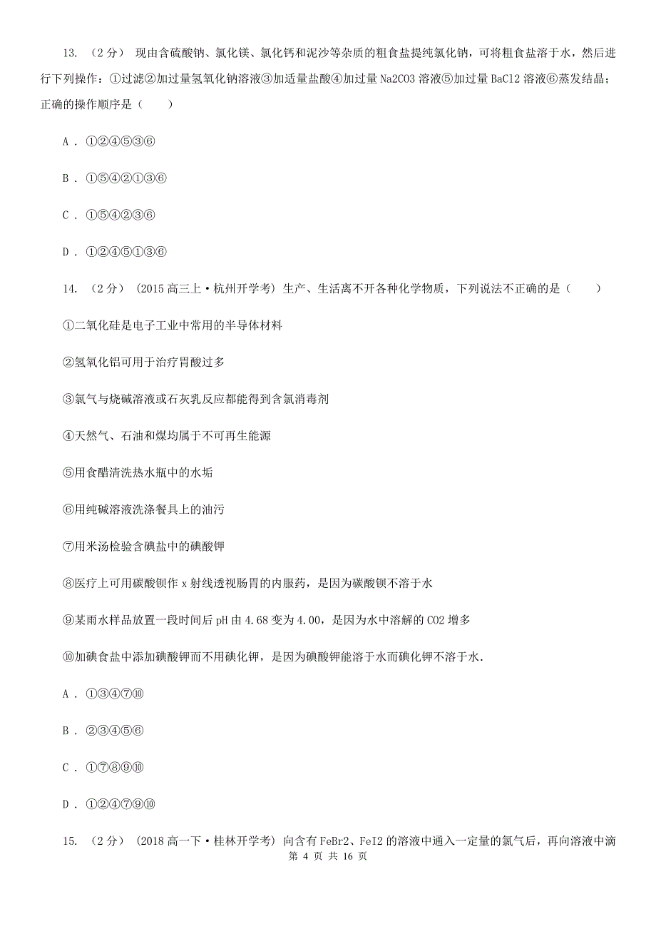 广东省汕头市高一上学期期末化学试卷_第4页