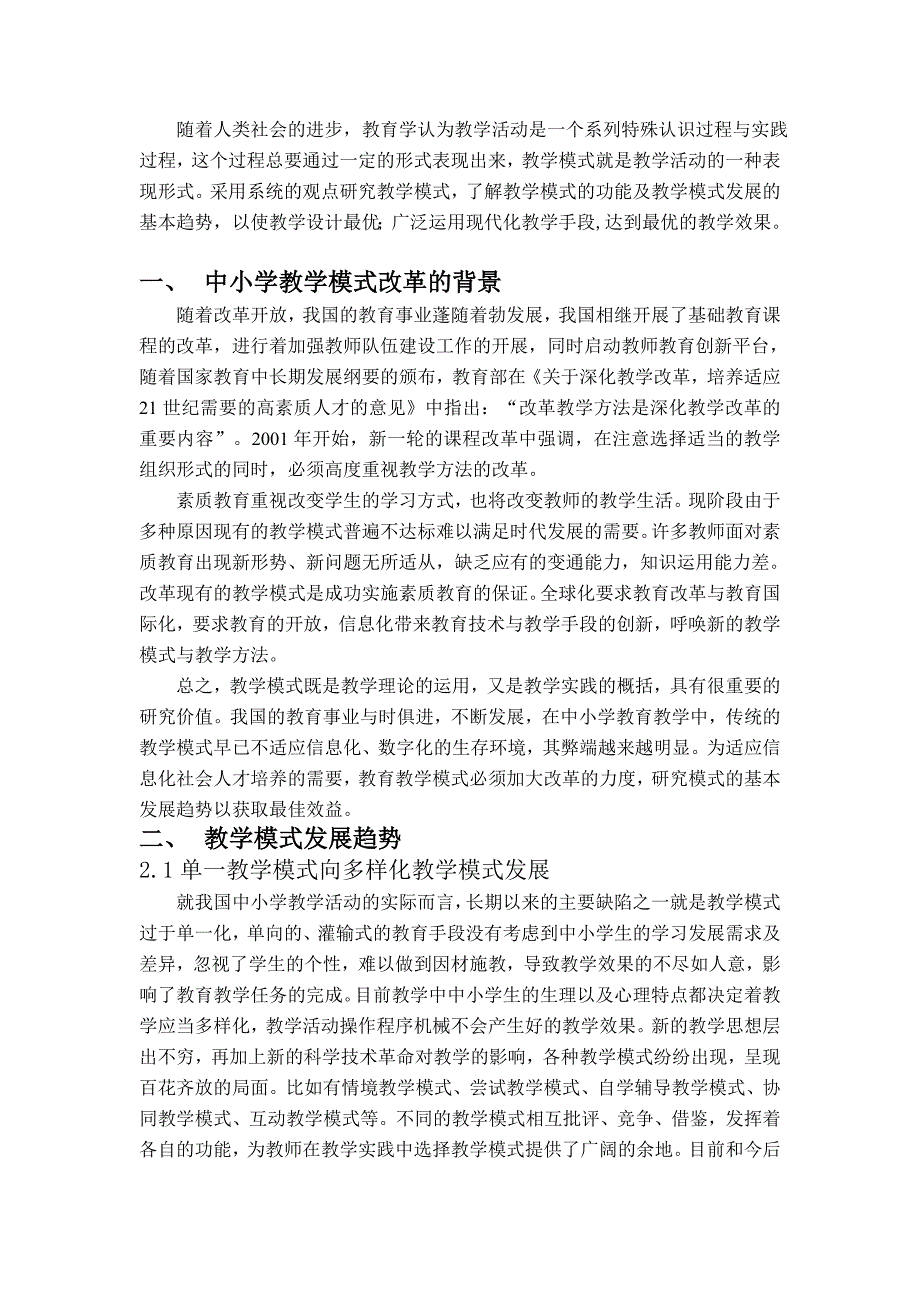 我国中小学教学模式改革的基本趋势.doc_第2页