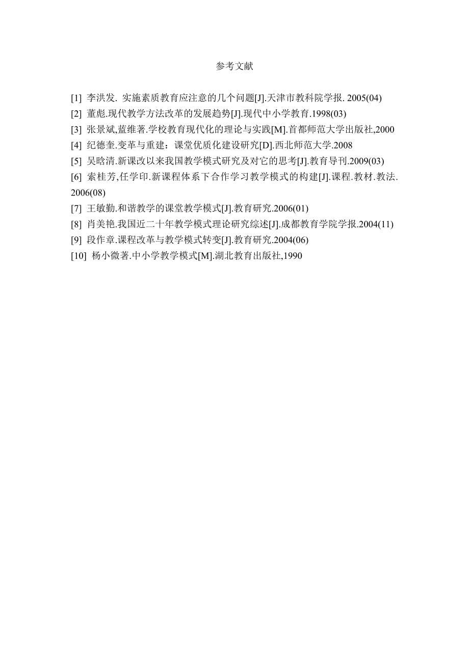 我国中小学教学模式改革的基本趋势.doc_第5页