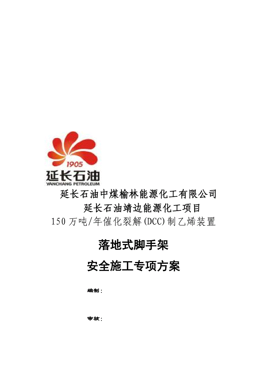 丙烯塔落地脚手架安全专项施工方案-1精品教案【模板范本】_第1页