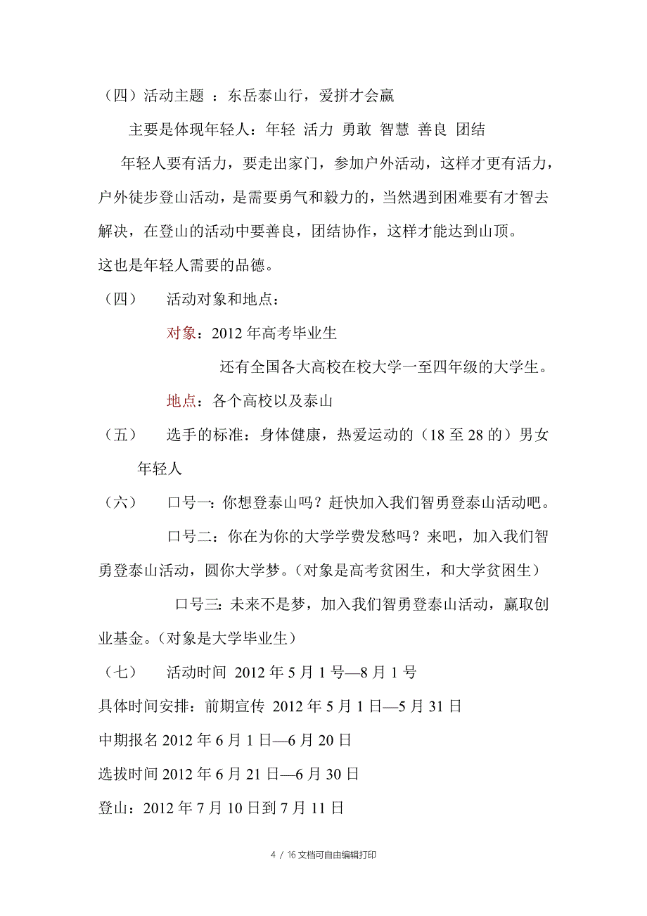 (沈琴仙)智勇登泰山登山策划方案_第4页