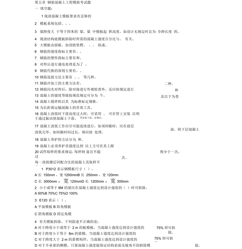 第四章钢筋混凝土工程模拟考试题_第1页