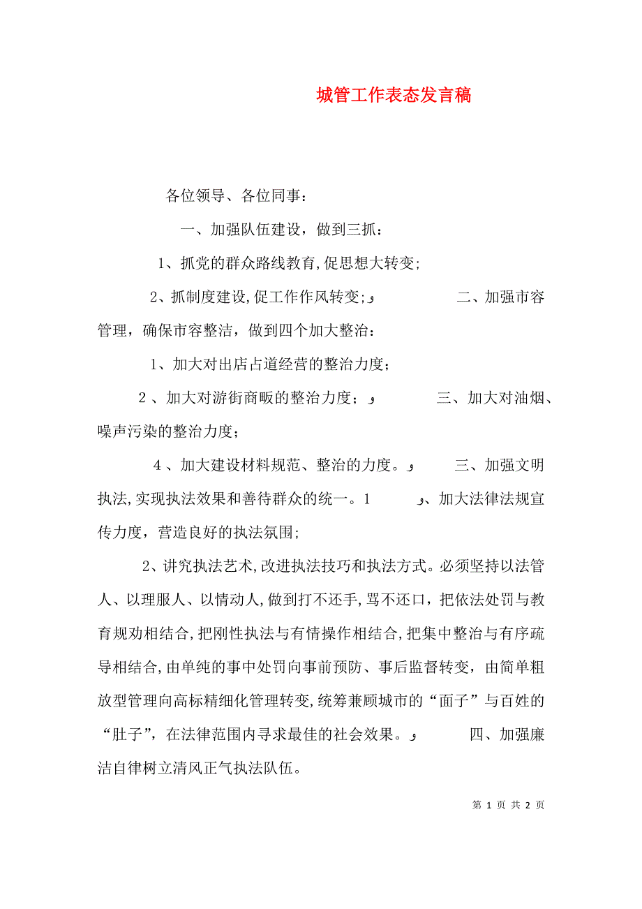 城管工作表态发言稿_第1页