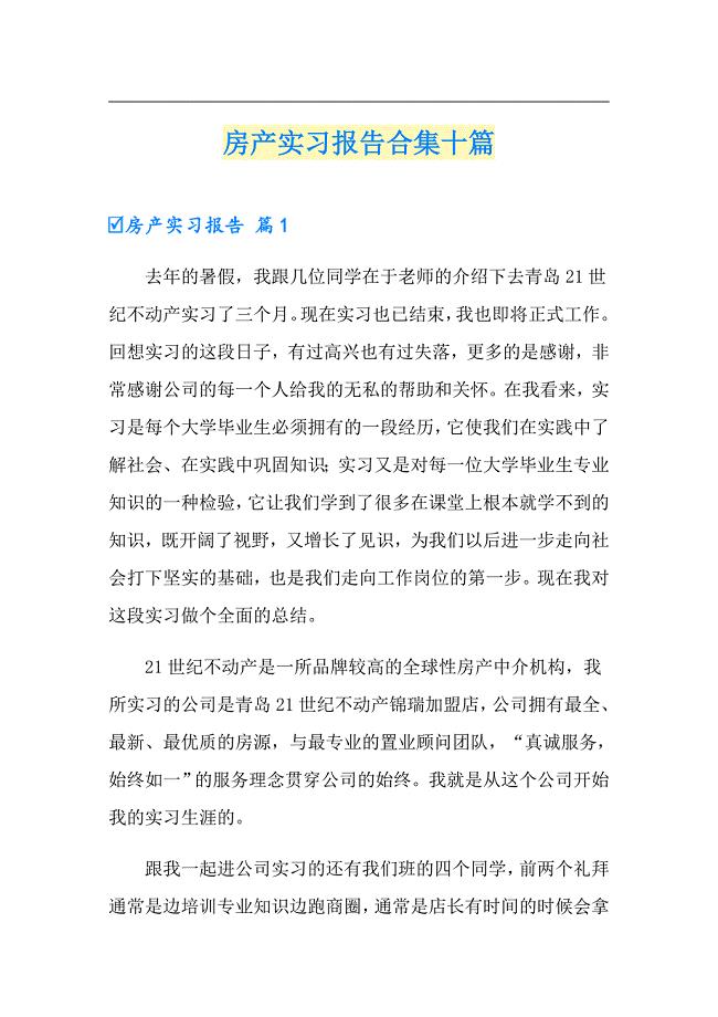 房产实习报告合集十篇