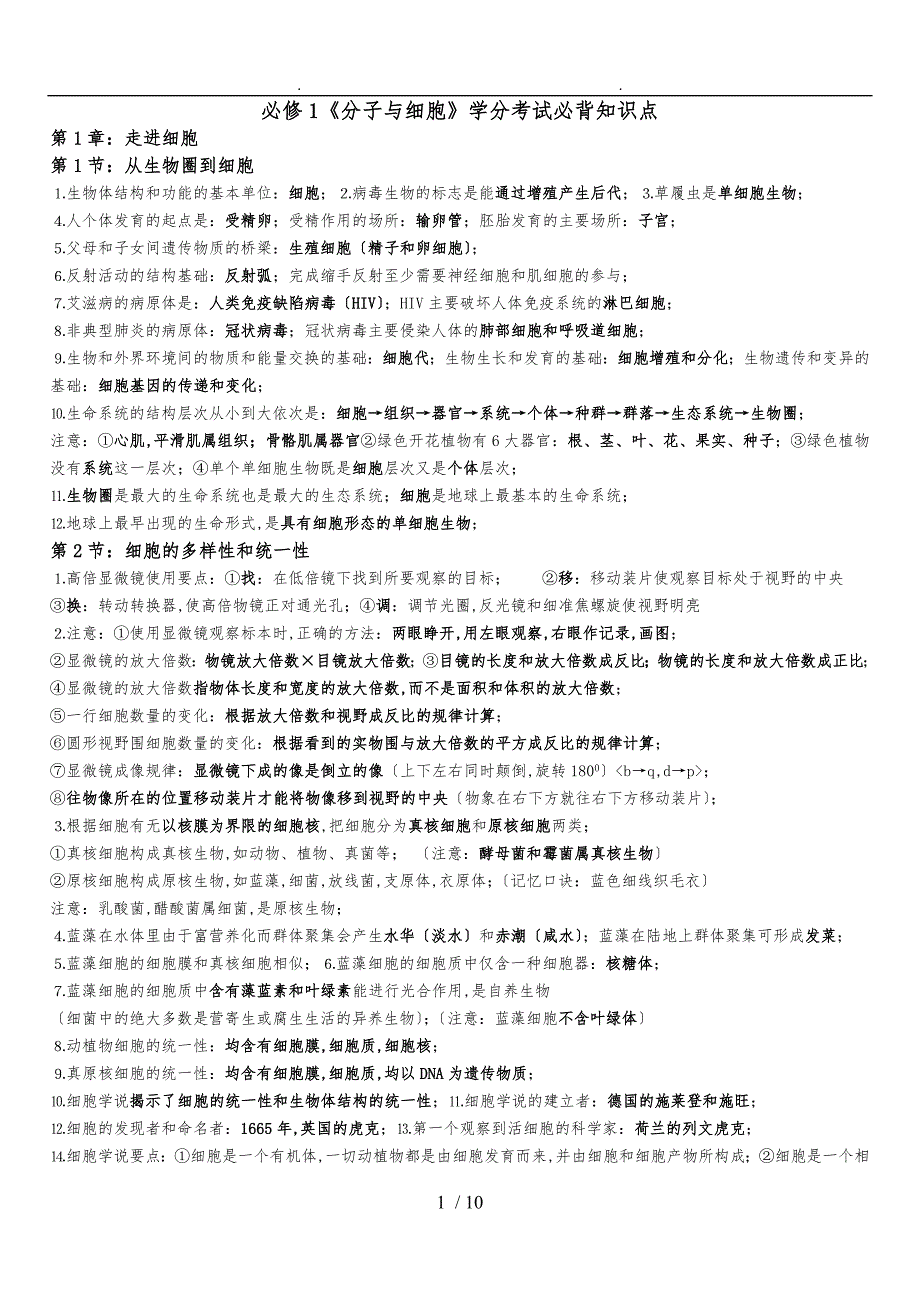 生物必修一复习_第1页