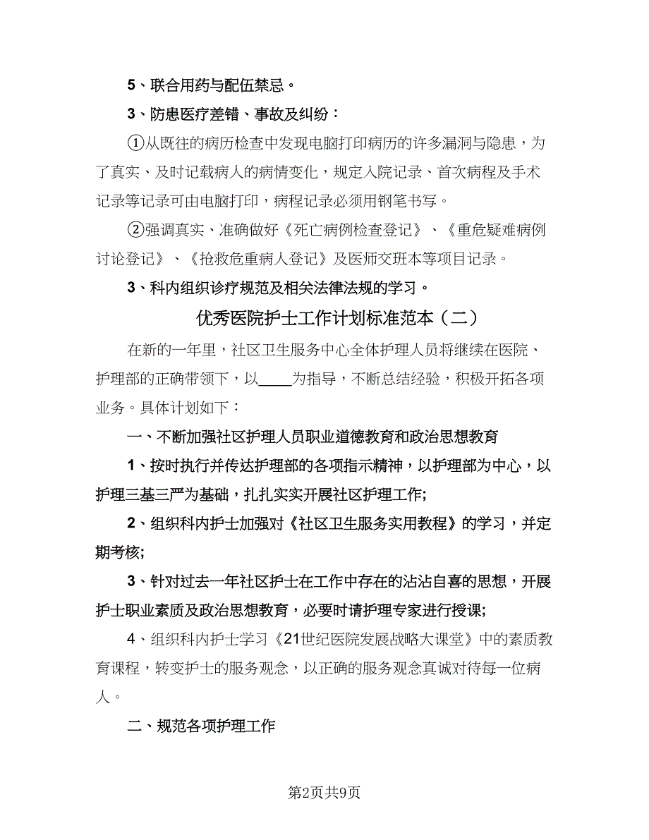 优秀医院护士工作计划标准范本（五篇）.doc_第2页