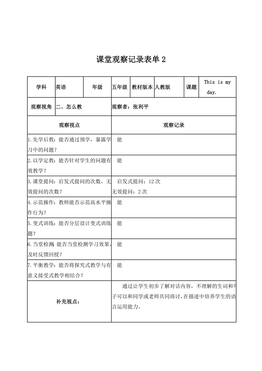 【张利平】课堂观察记录表单_第2页