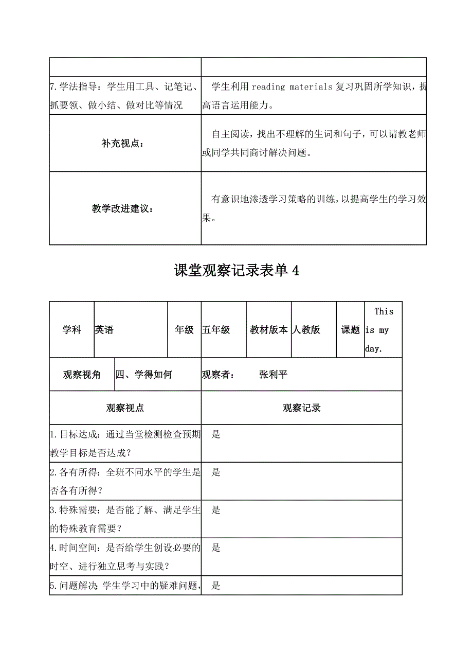 【张利平】课堂观察记录表单_第4页
