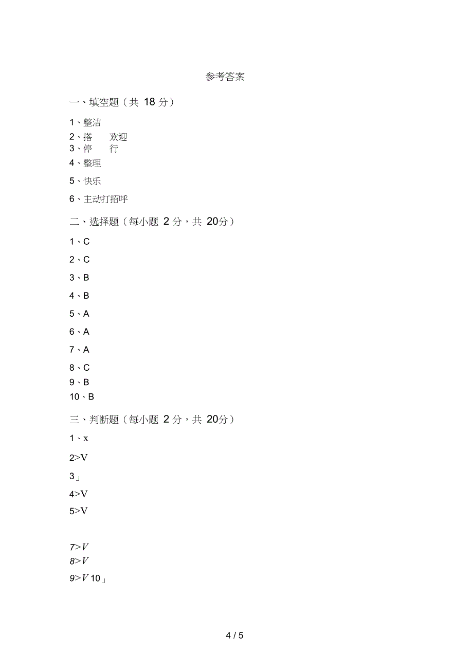 一年级道德与法治上册期末考试题(带答案)_第4页