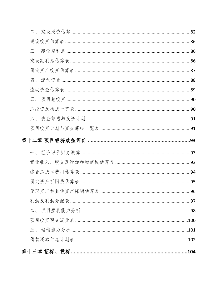 年产xxx套5G+车联网设备项目合作计划书(DOC 88页)_第4页