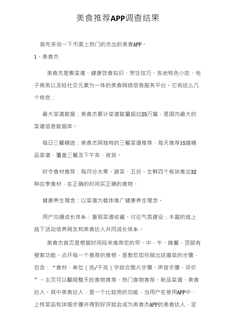 美食推荐APP调查结果_第1页