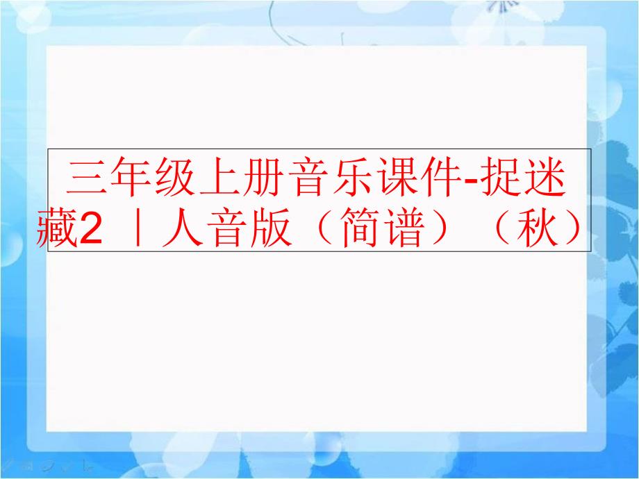 精品三年级上册音乐课件捉迷藏2人音版简谱可编辑_第1页