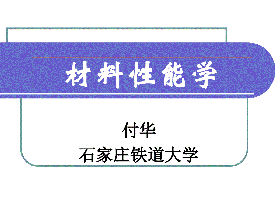 FH14-材料的电学性能1资料_第1页