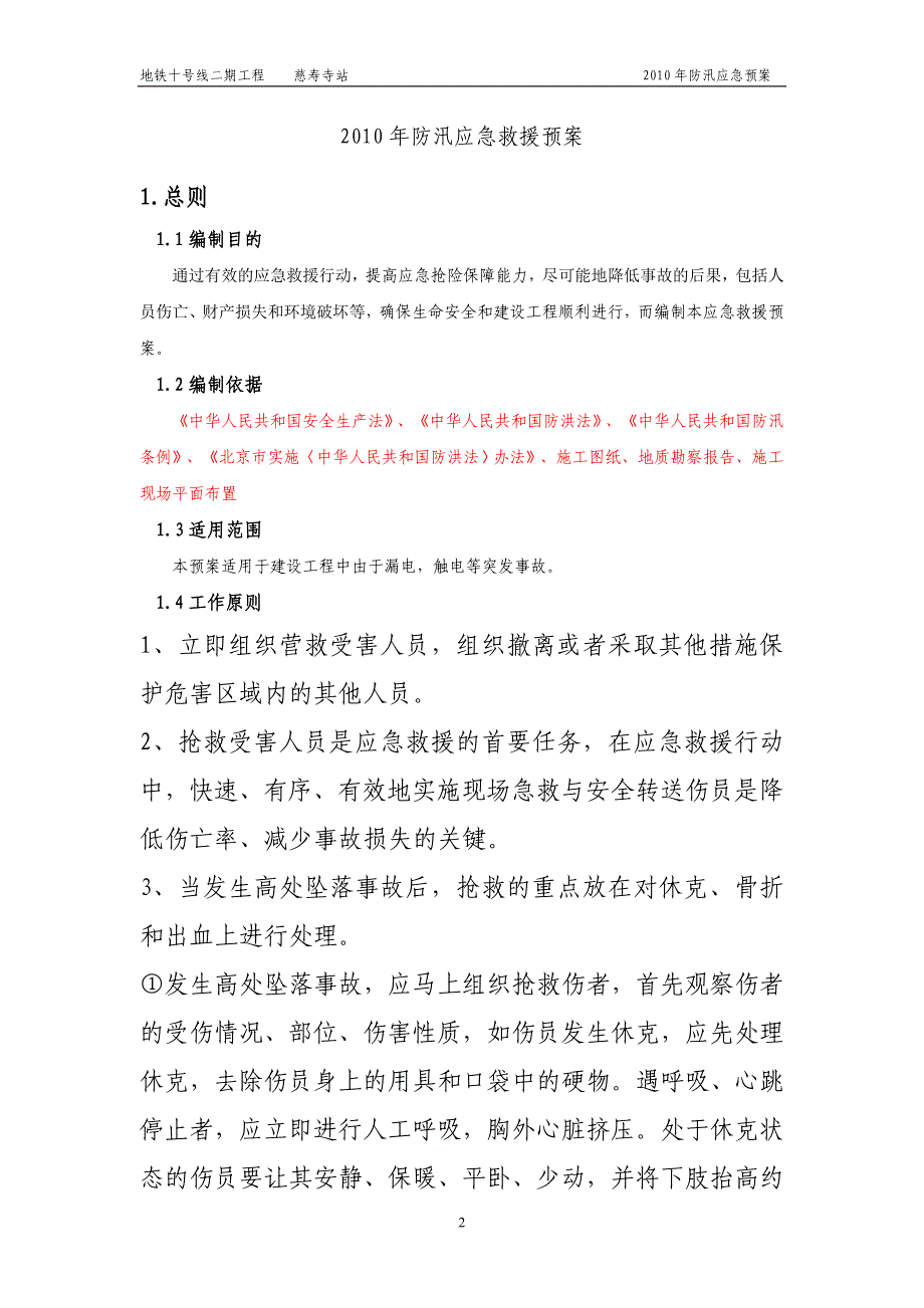 北京市某地铁站工程夏季防汛措施应急预案_第3页