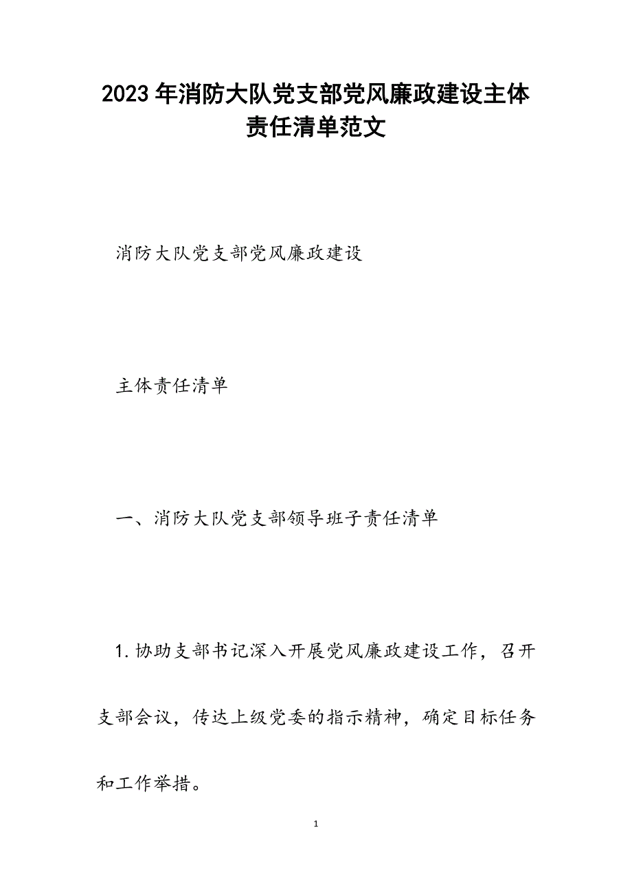 2023年消防大队党支部党风廉政建设主体责任清单.docx_第1页