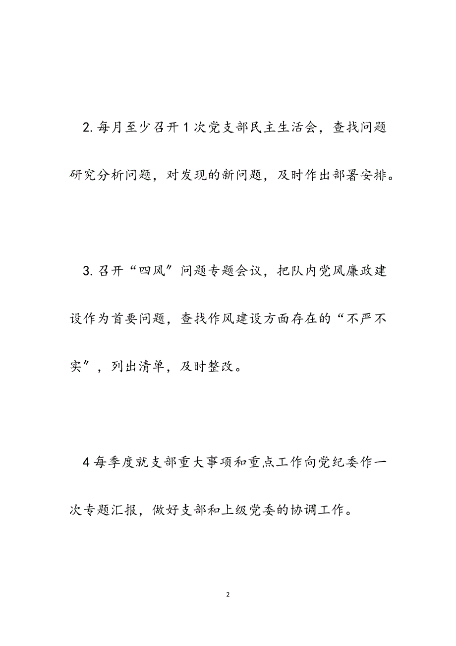 2023年消防大队党支部党风廉政建设主体责任清单.docx_第2页