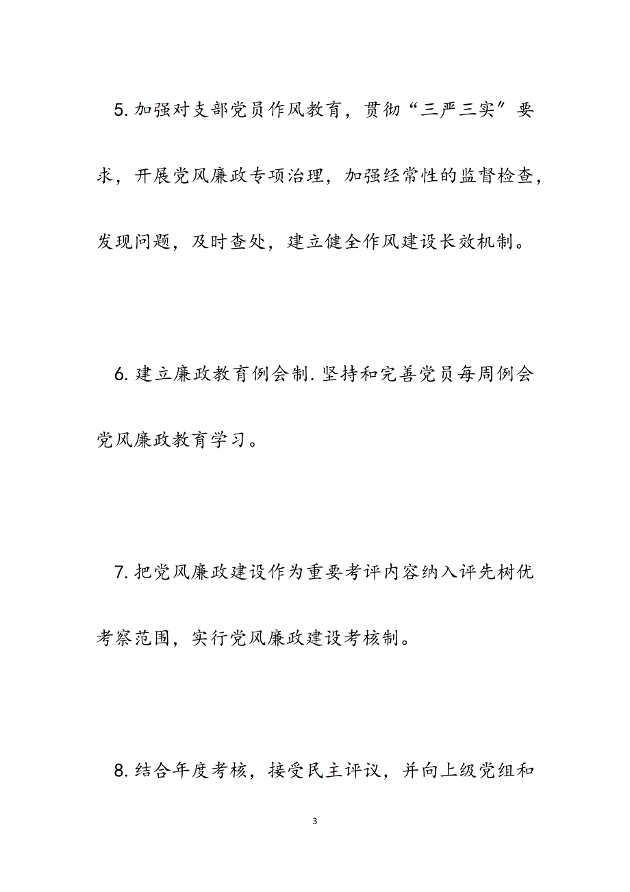 2023年消防大队党支部党风廉政建设主体责任清单.docx_第3页