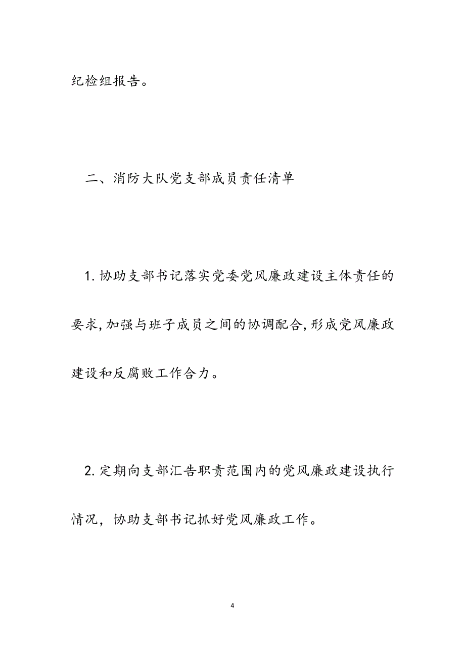 2023年消防大队党支部党风廉政建设主体责任清单.docx_第4页