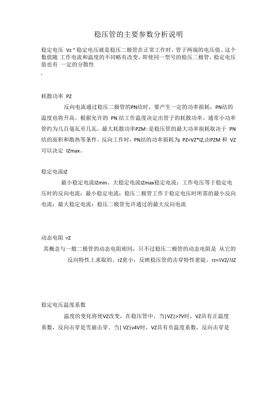 稳压管的主要参数分析说明_第1页