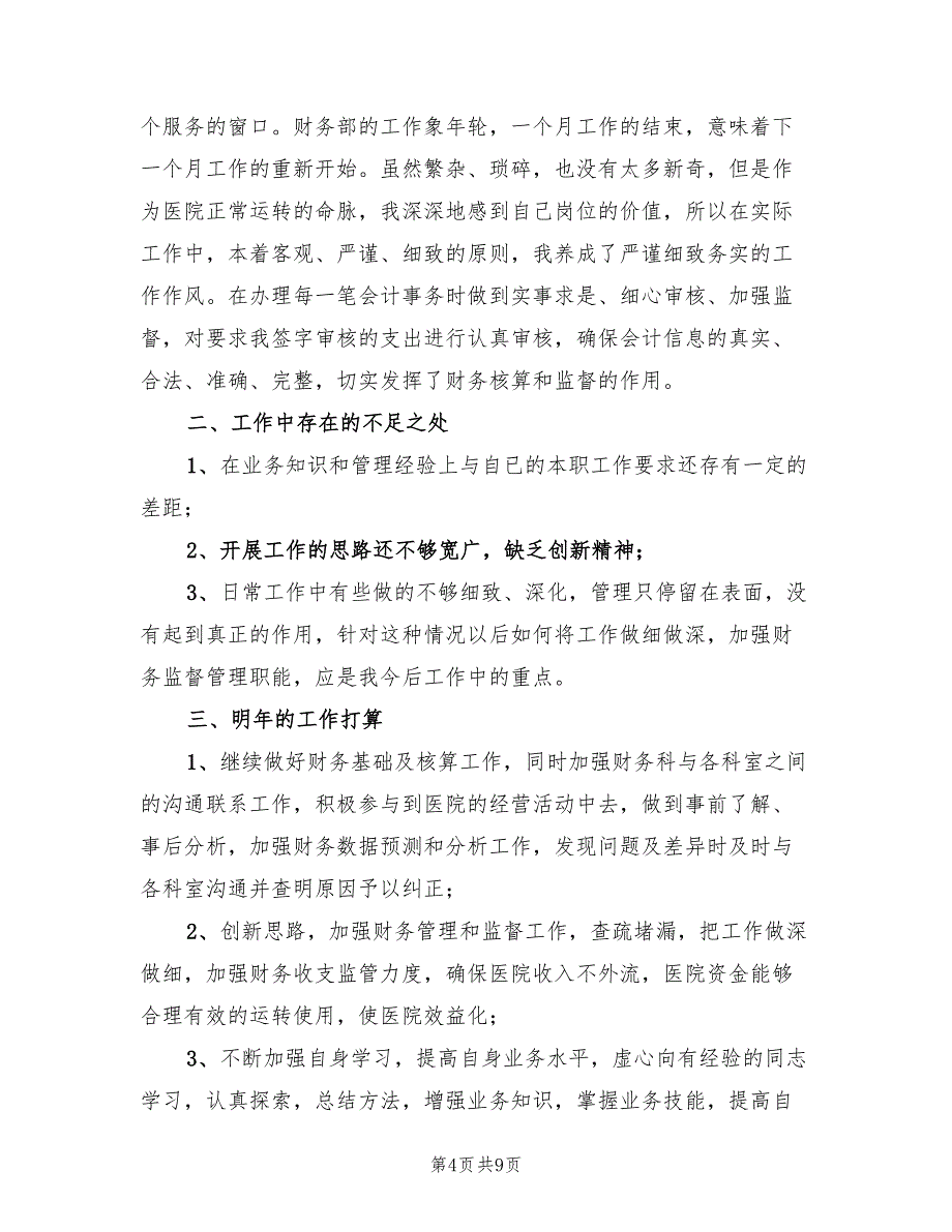 2022年医院财务年度工作总结(3篇)_第4页