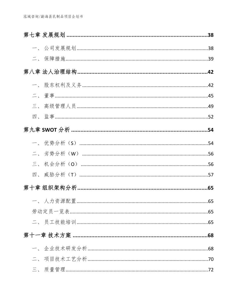 勐海县乳制品项目企划书_第5页