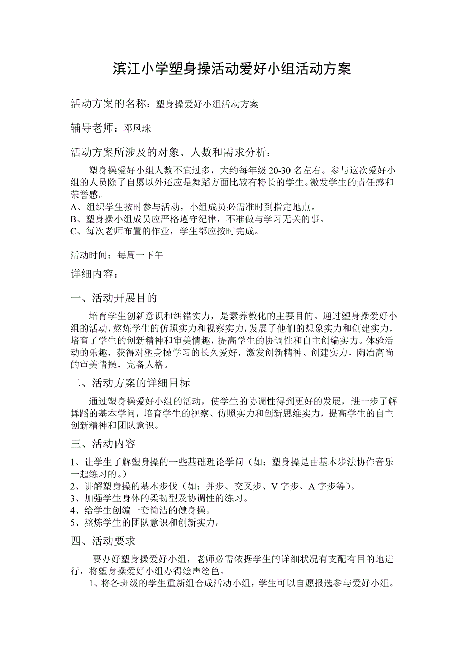 滨江小学健美操活动兴趣小组活动方案_第1页