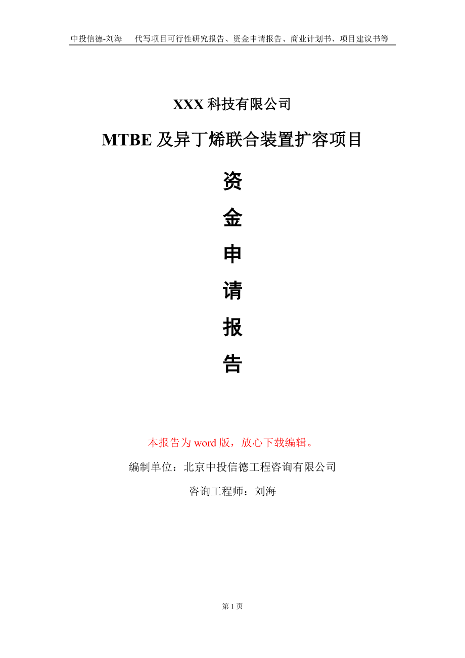 MTBE及异丁烯联合装置扩容项目资金申请报告写作模板_第1页