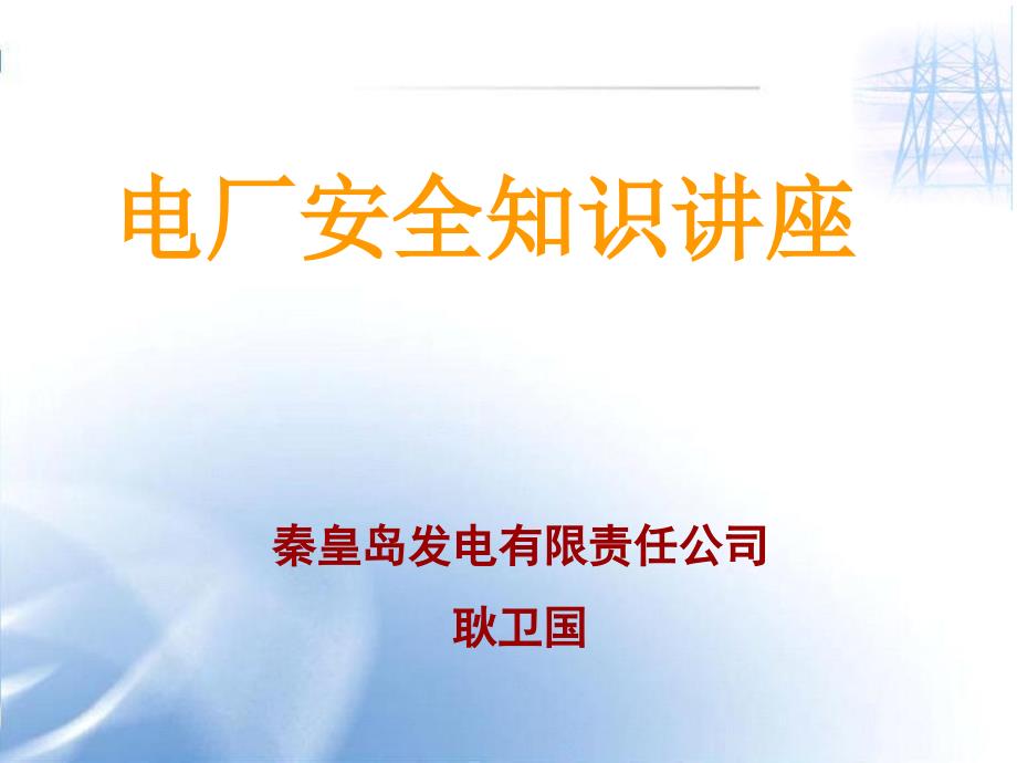 《电厂安全知识讲》PPT课件_第1页