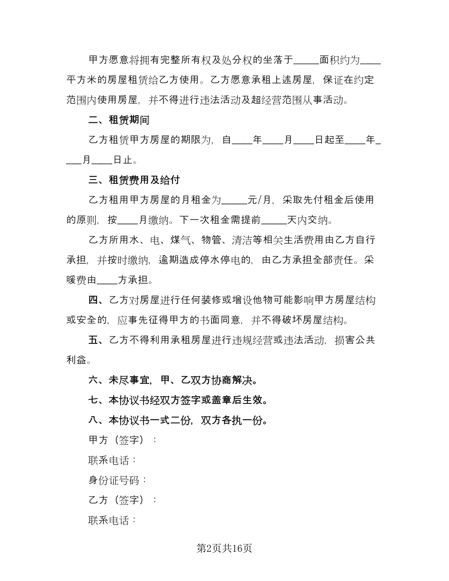 简易租房协议书电子范文（八篇）_第2页